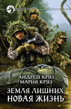 Земля лишних. Новая жизнь - Обложка
