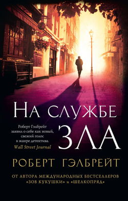 На службе зла - Обложка