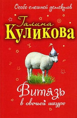 Витязь в овечьей шкуре - Обложка