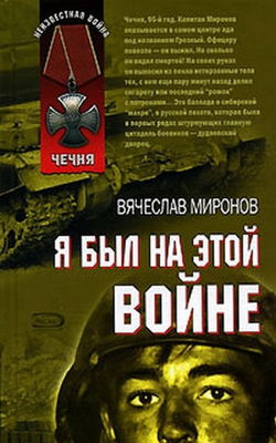 Я был на этой войне (Чечня 95) - Обложка