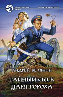 Тайный сыск Царя Гороха - Обложка