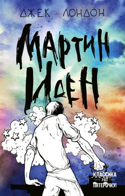 Мартин Иден - Обложка