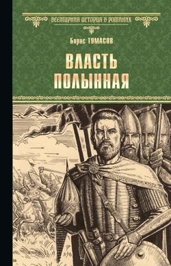 Власть полынная - Обложка