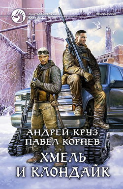 Хмель и Клондайк - Обложка