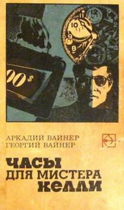 Часы для мистера Келли - Обложка