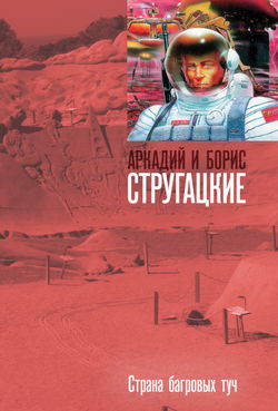 Страна багровых туч - Обложка