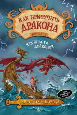 Как спасти драконов - Обложка