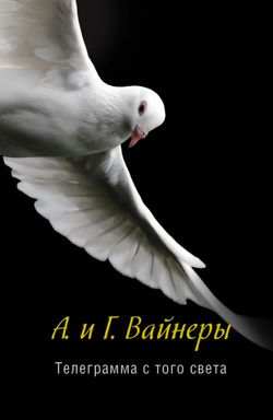 Телеграмма с того света - Обложка