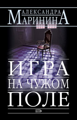Игра на чужом поле - Обложка