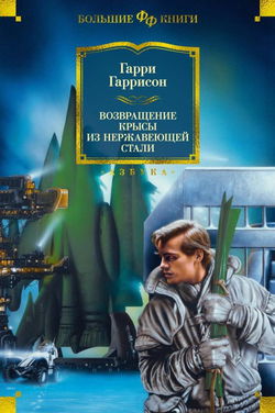 Возвращение стальной крысы - Обложка
