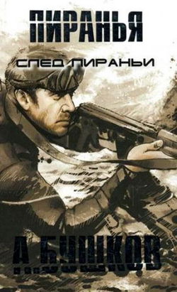 Пиранья. След Пираньи - Обложка