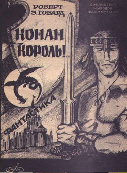 Сага о Конане. Свиток 6. Конан-Король - Обложка