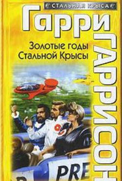 Золотые годы Стальной Крысы - Обложка